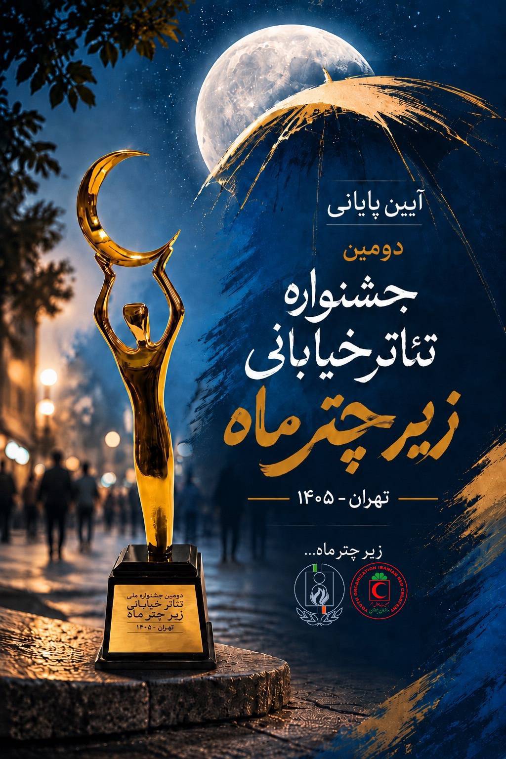 کسب دو مقام برتر کرمان در دومین جشنواره تئاتر خیابانی «زیر چتر ماه»
