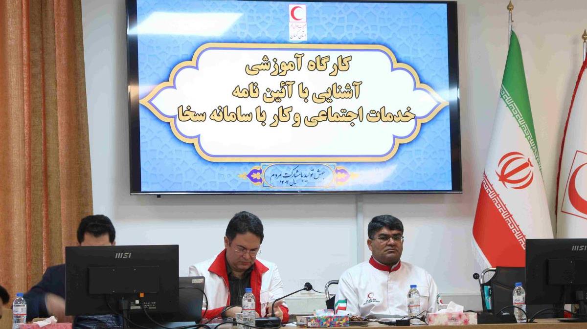 کارگاه آموزشی آیین نامه خدمات اجتماعی و سامانه سخا در کرمان برگزار شد