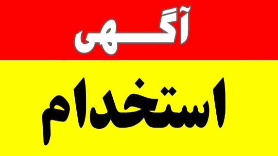 استخدام نیرو در حوزه توانبخشی جمعیت هلال احمر استان کرمان