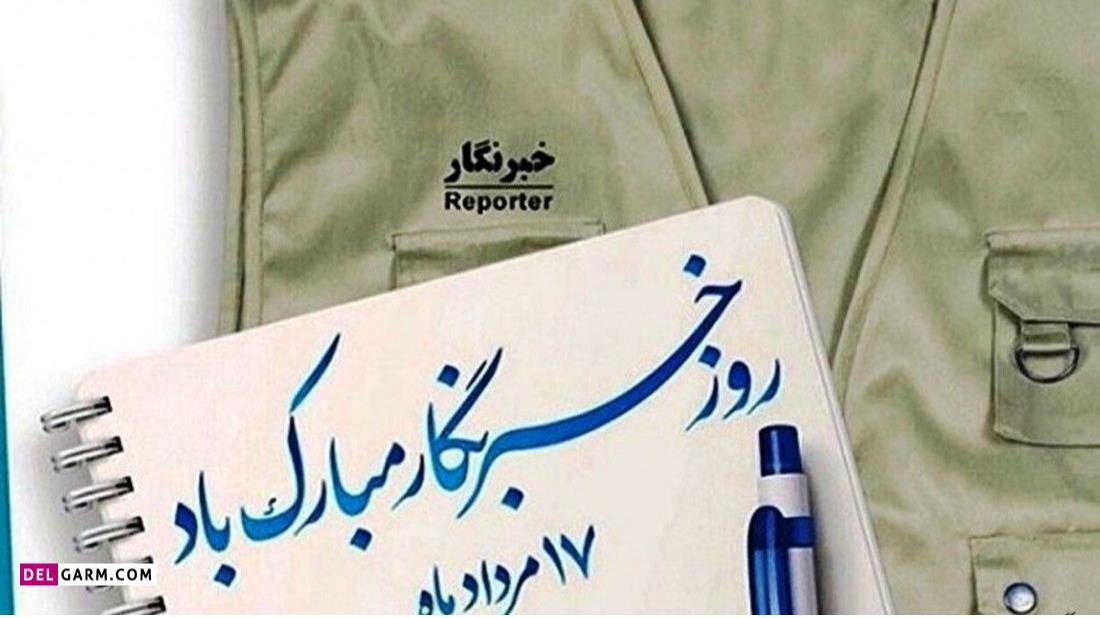 پیام تبریک مدیرعامل هلال احمر کرمان به مناسبت روز خبرنگار