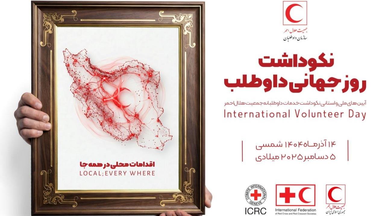 پیام مدیرعامل جمعیت هلال احمر کرمان به مناسبت روز جهانی داوطلب