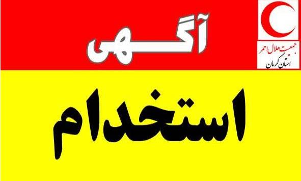 استخدام نیرو در توانبخشی جمعیت هلال احمر استان کرمان