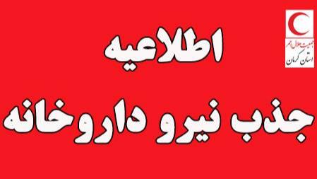 فراخوان جذب نیرو در داروخانه هلال احمر استان کرمان