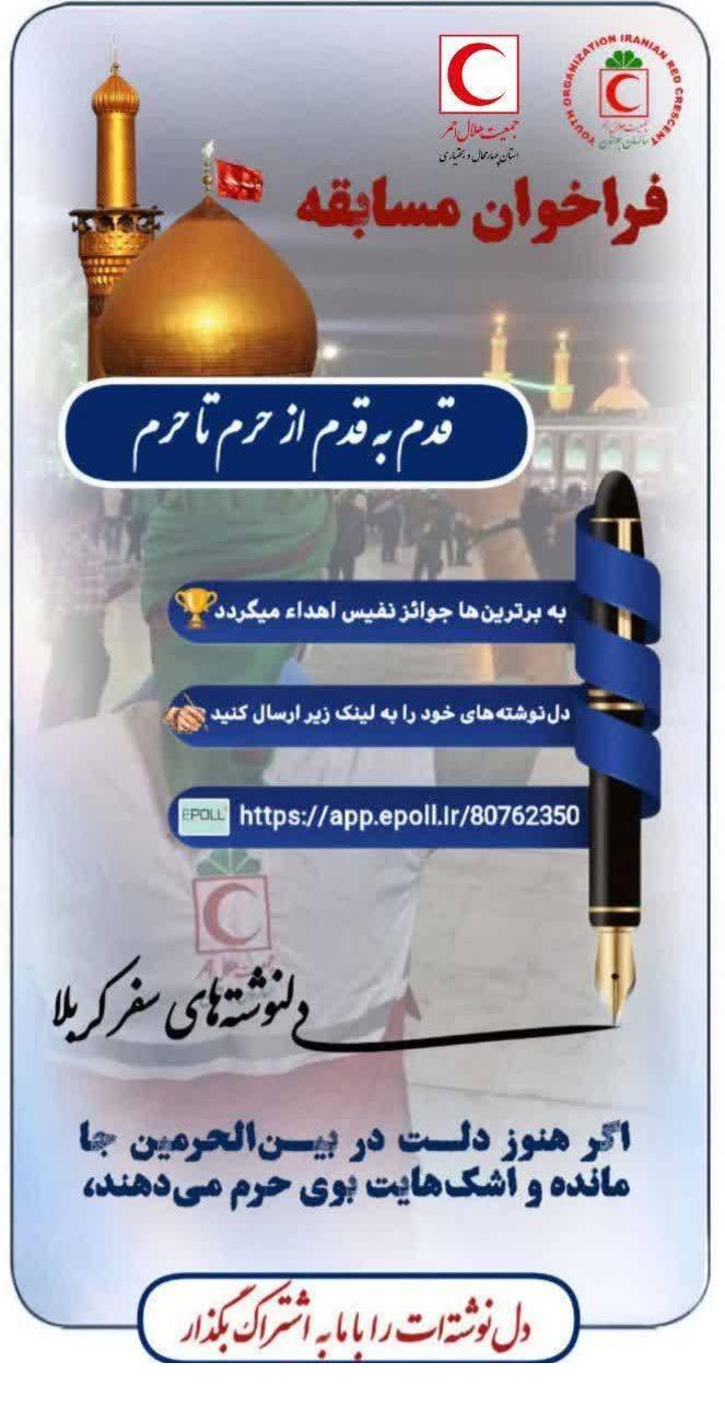 هلال احمر کرمان پیشتاز در مسابقه کشوری  «قدم به قدم از حرم تا حرم»
